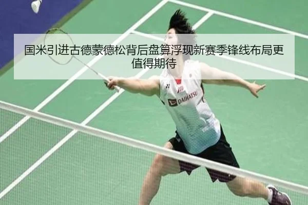 国米引进古德蒙德松背后盘算浮现新赛季锋线布局更值得期待（bet365）