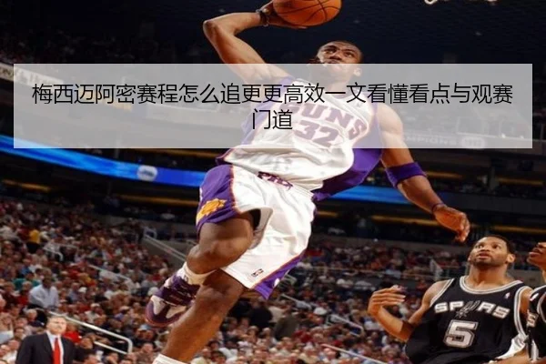 梅西迈阿密赛程怎么追更更高效一文看懂看点与观赛门道（bet365）